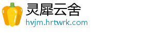 灵犀云舍